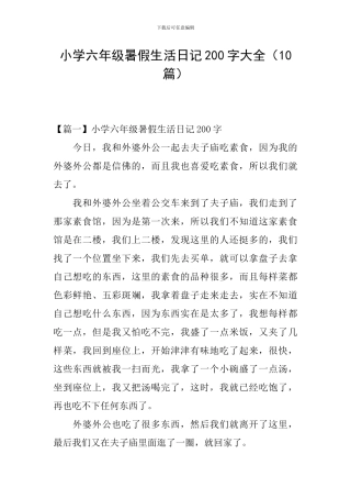 小学六年级暑假生活日记200字大全