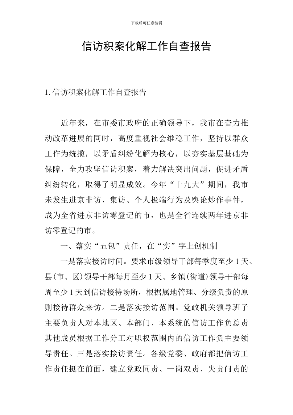 信访积案化解工作自查报告_第1页