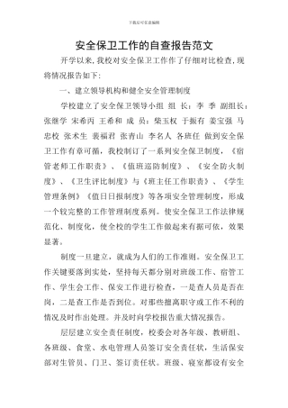 安全保卫工作的自查报告范文