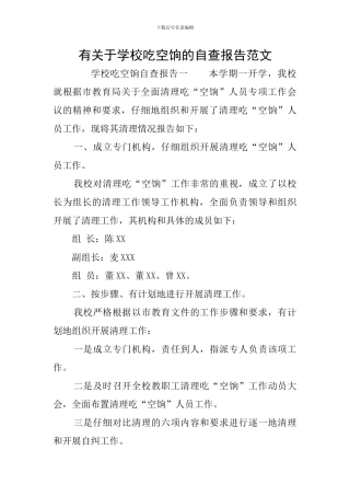 有关于学校吃空饷的自查报告范文