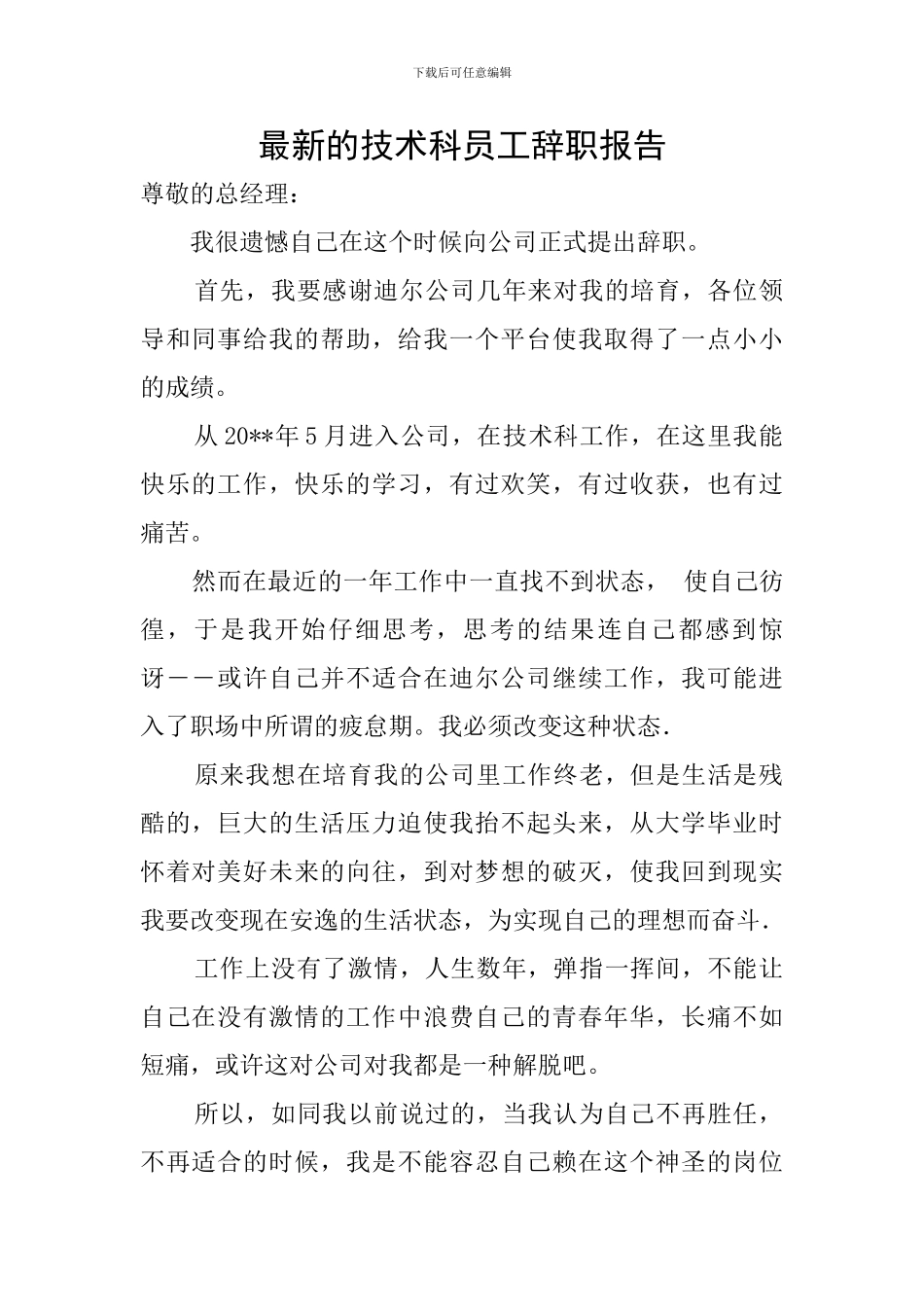 最新的技术科员工辞职报告_第1页