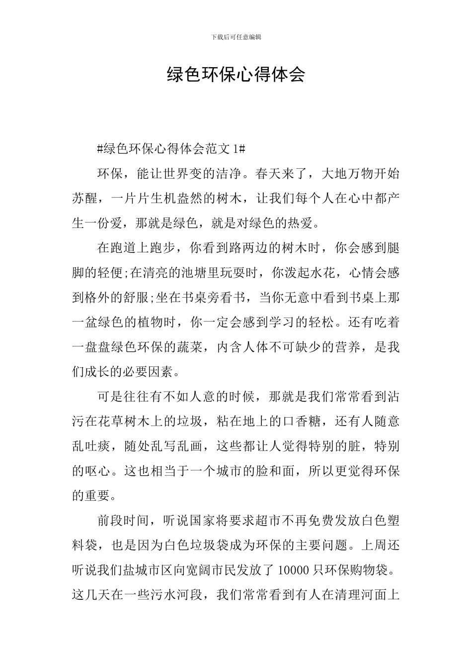 绿色环保心得体会_第1页