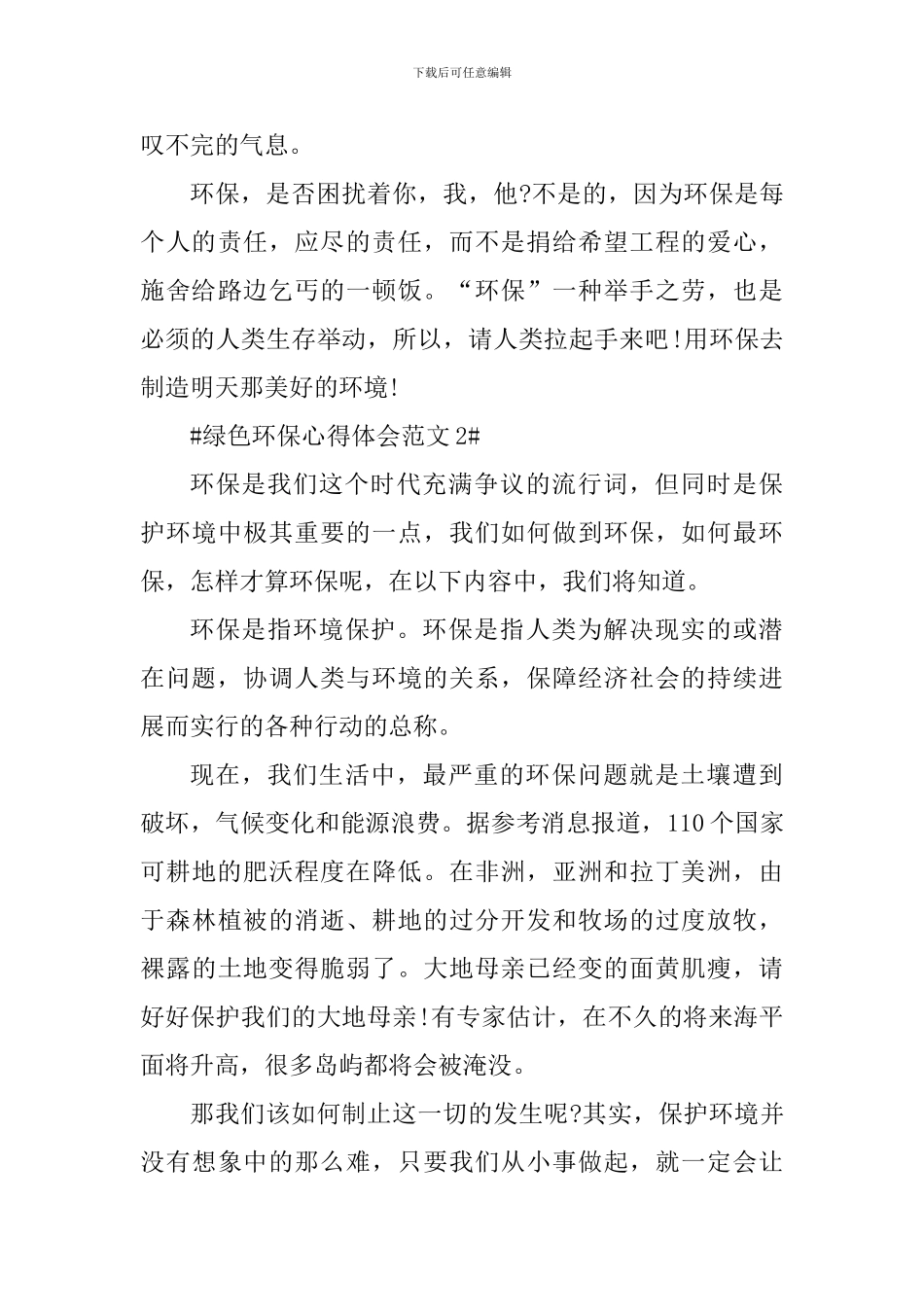 绿色环保心得体会_第3页