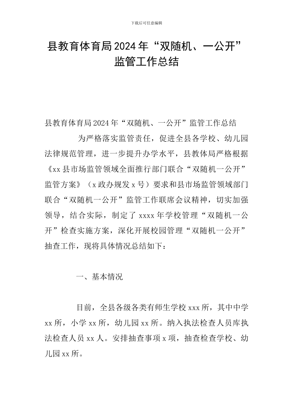 县教育体育局2024年“双随机、一公开”监管工作总结_第1页