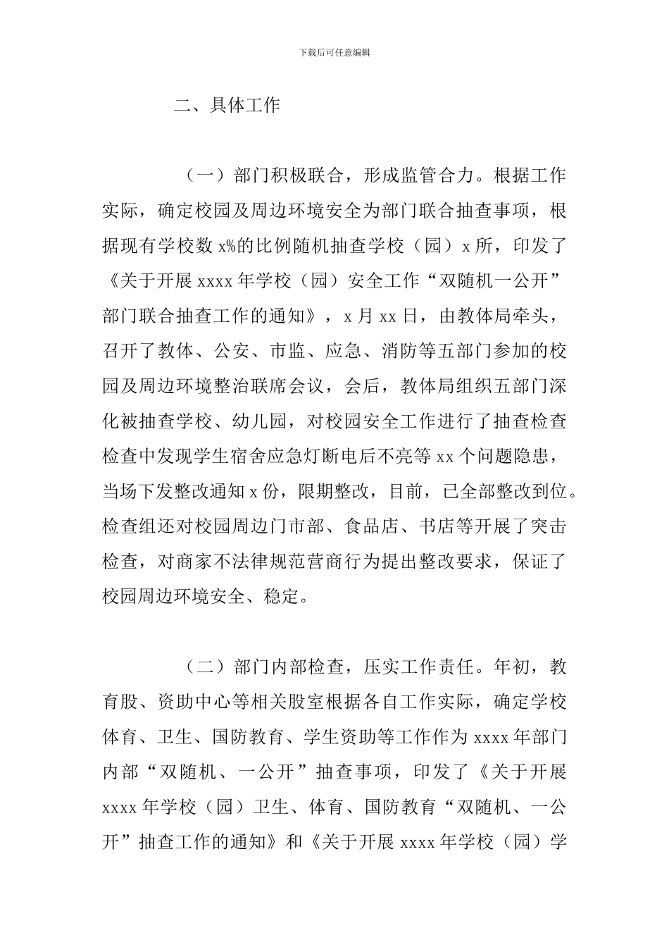 县教育体育局2024年“双随机、一公开”监管工作总结_第2页