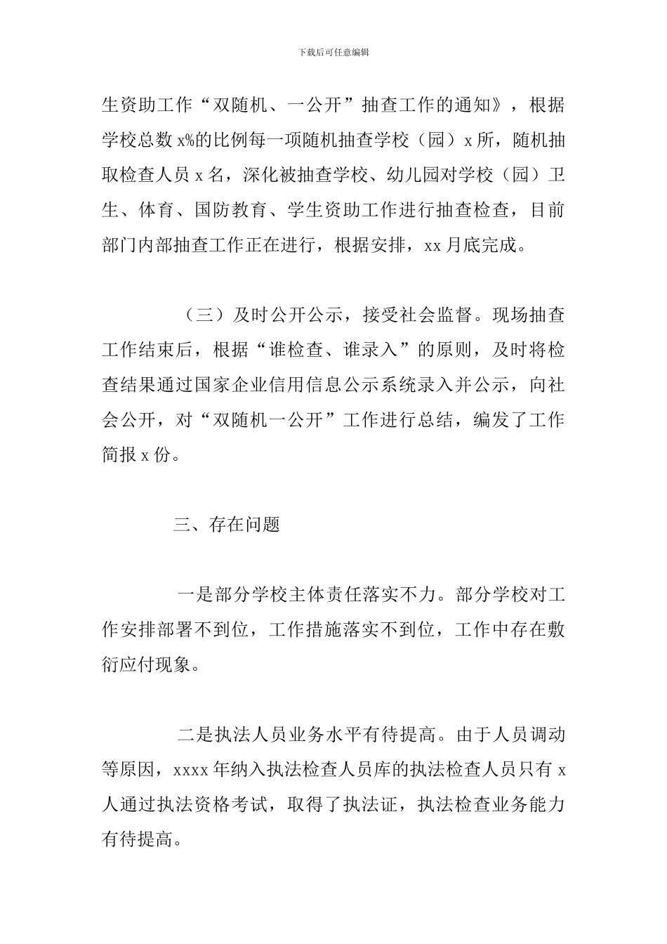 县教育体育局2024年“双随机、一公开”监管工作总结_第3页