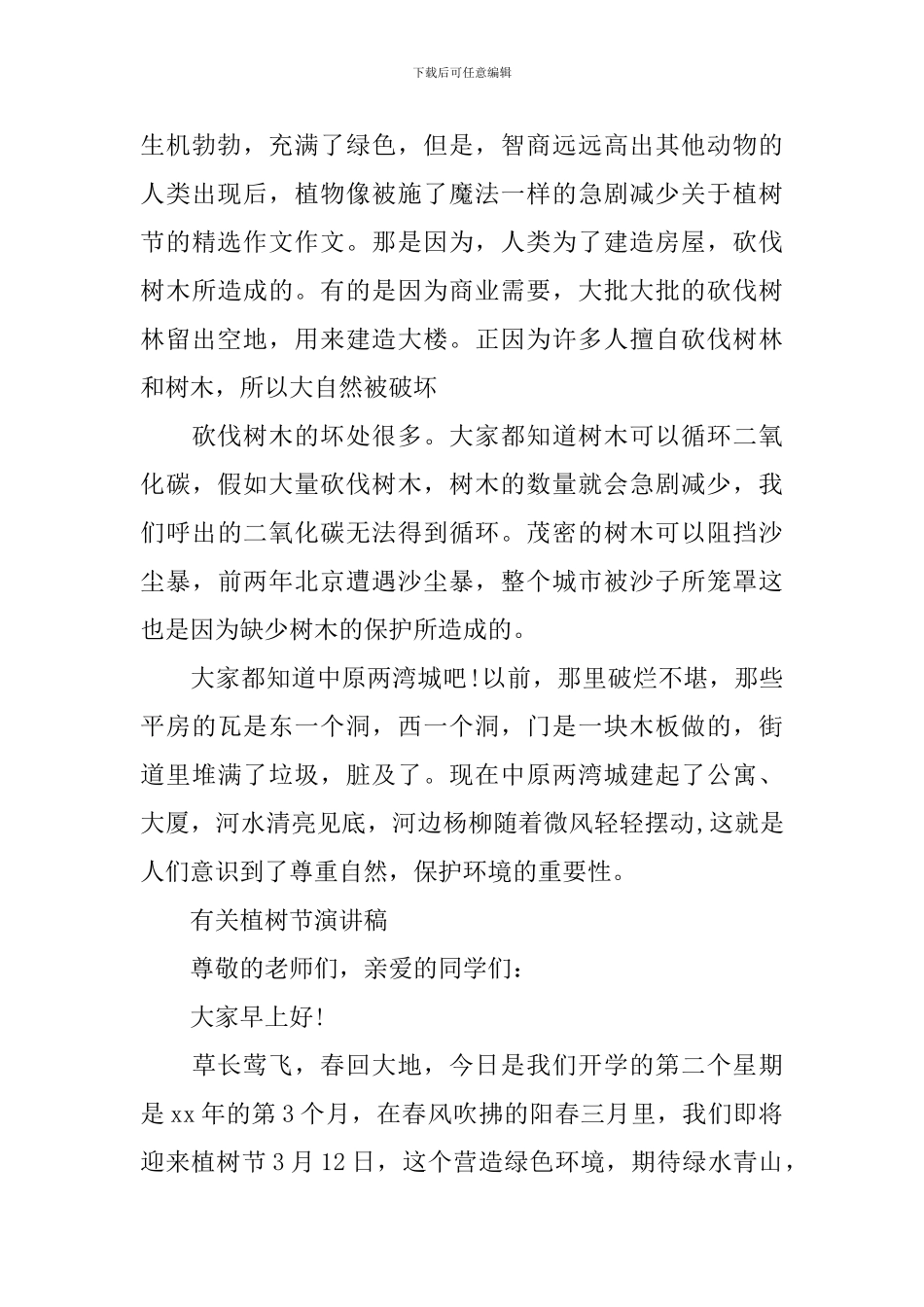 有关植树节演讲稿_第3页