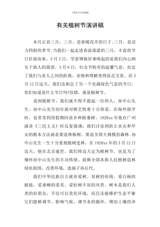 有关植树节演讲稿