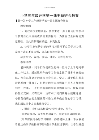 小学三年级开学第一课主题班会教案