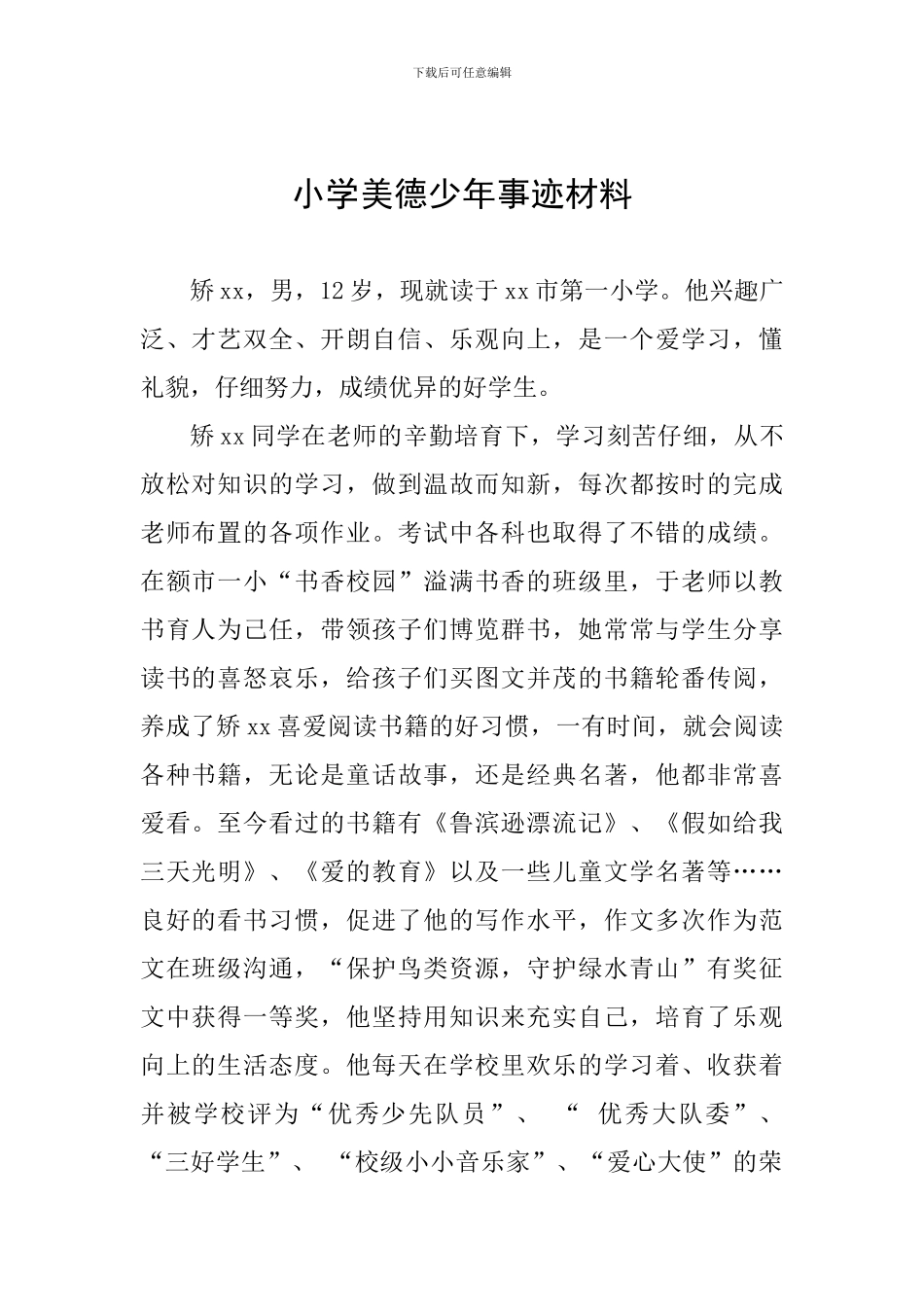小学美德少年事迹材料_第1页