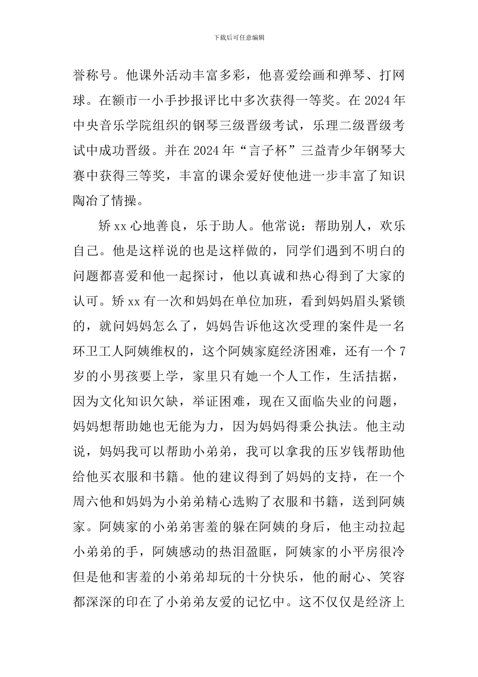 小学美德少年事迹材料_第2页