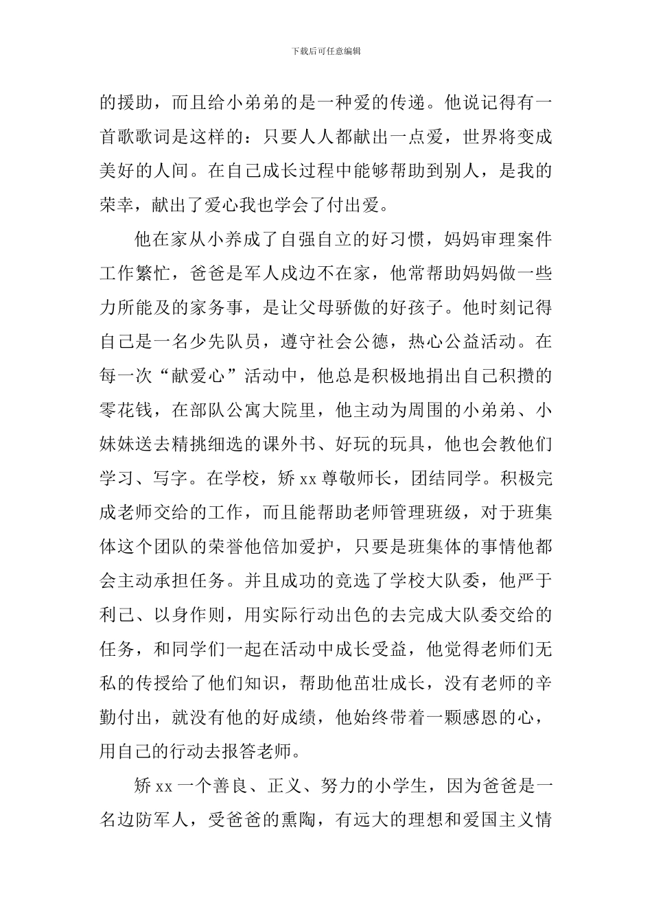 小学美德少年事迹材料_第3页