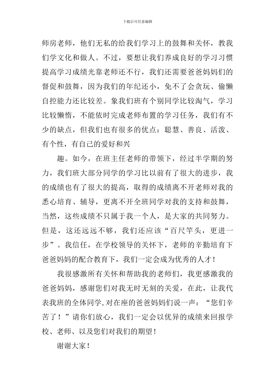 小学生家长会学生代表简短优秀的发言稿_第2页