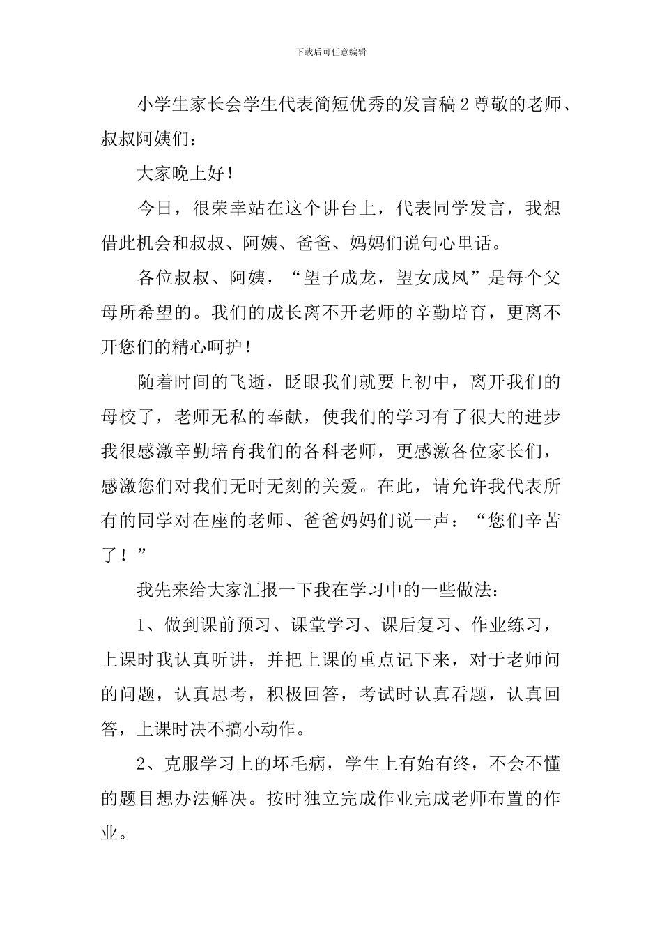 小学生家长会学生代表简短优秀的发言稿_第3页