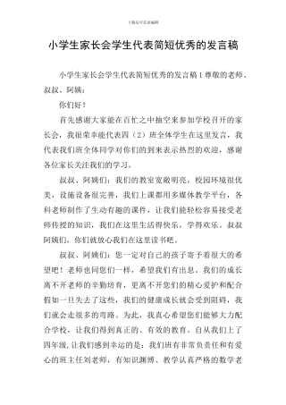 小学生家长会学生代表简短优秀的发言稿