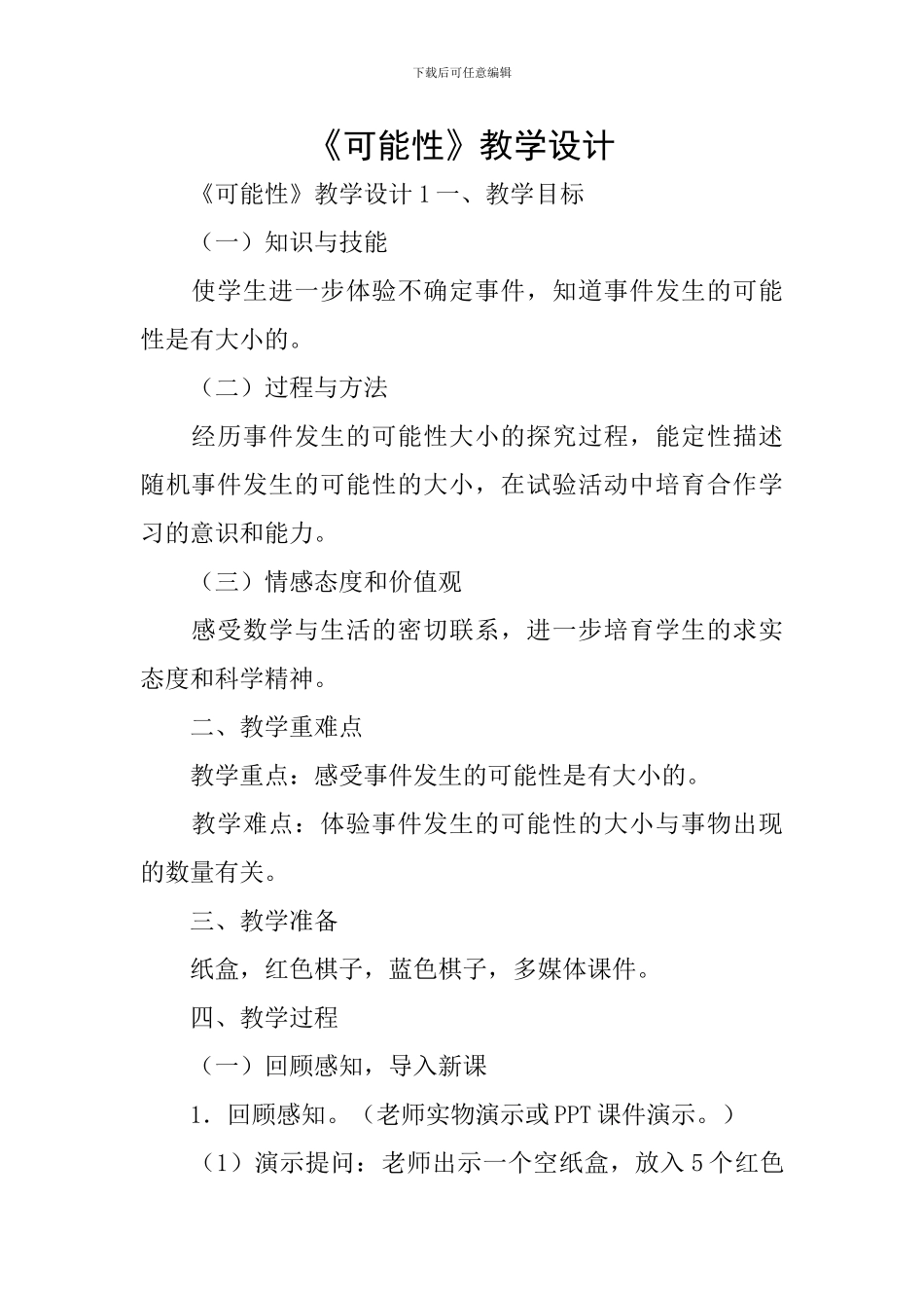 《可能性》教学设计_第1页