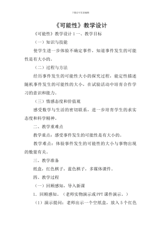 《可能性》教学设计