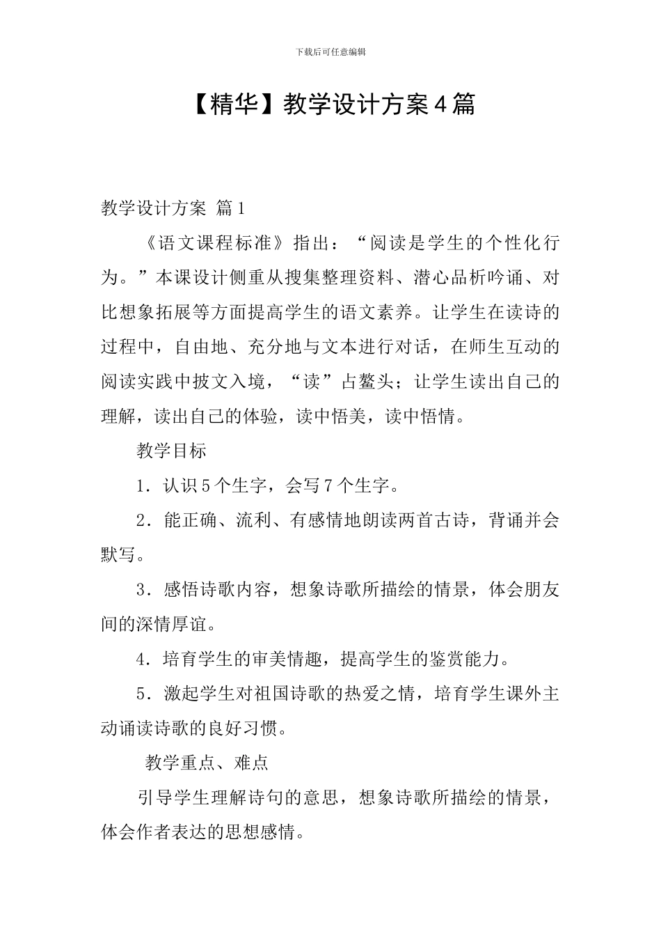 【精华】教学设计方案4篇_第1页