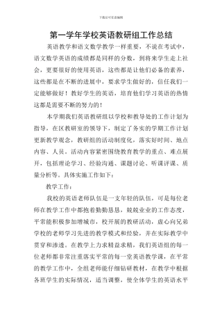 第一学年学校英语教研组工作总结