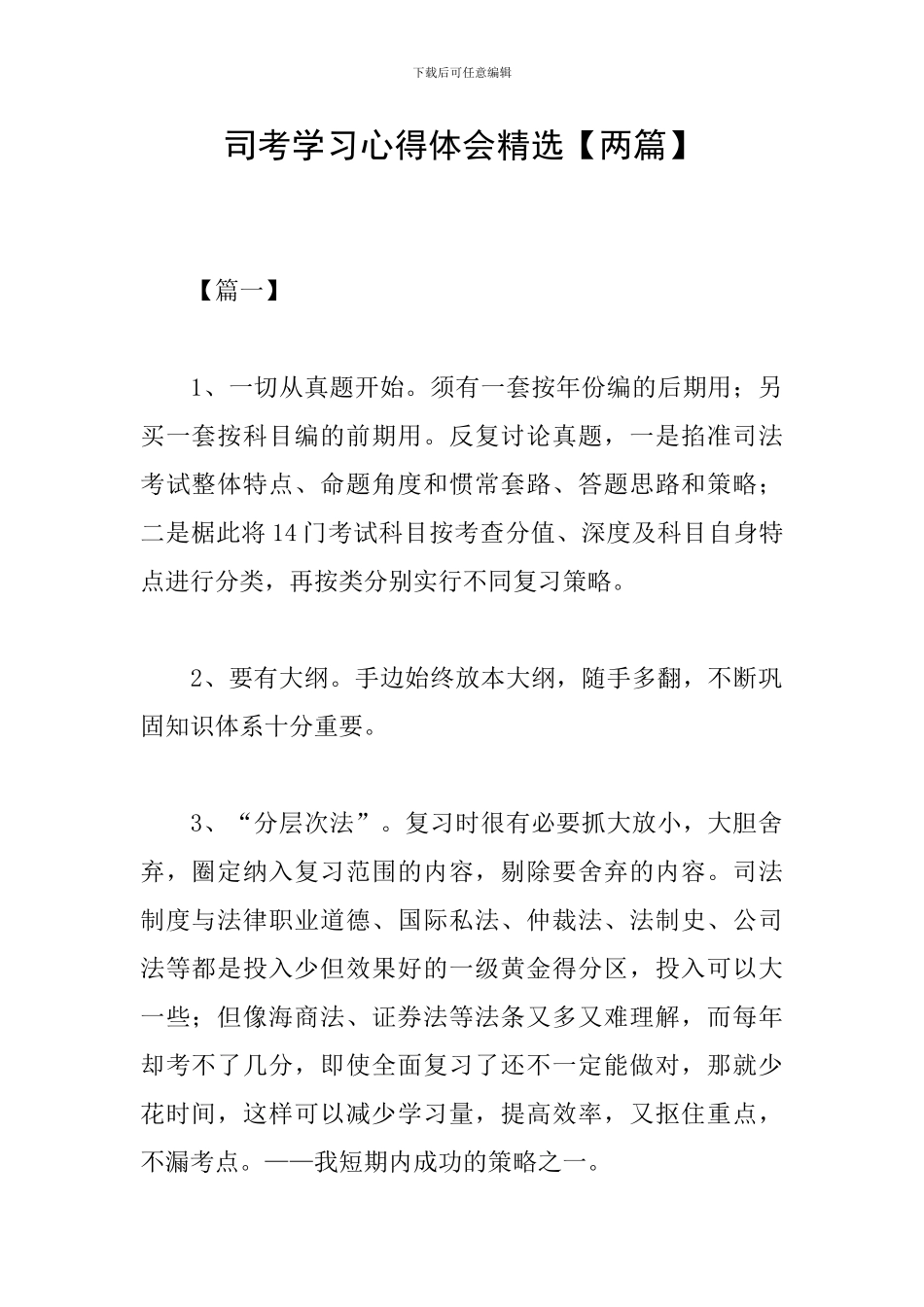 司考学习心得体会精选_第1页