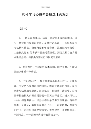 司考学习心得体会精选
