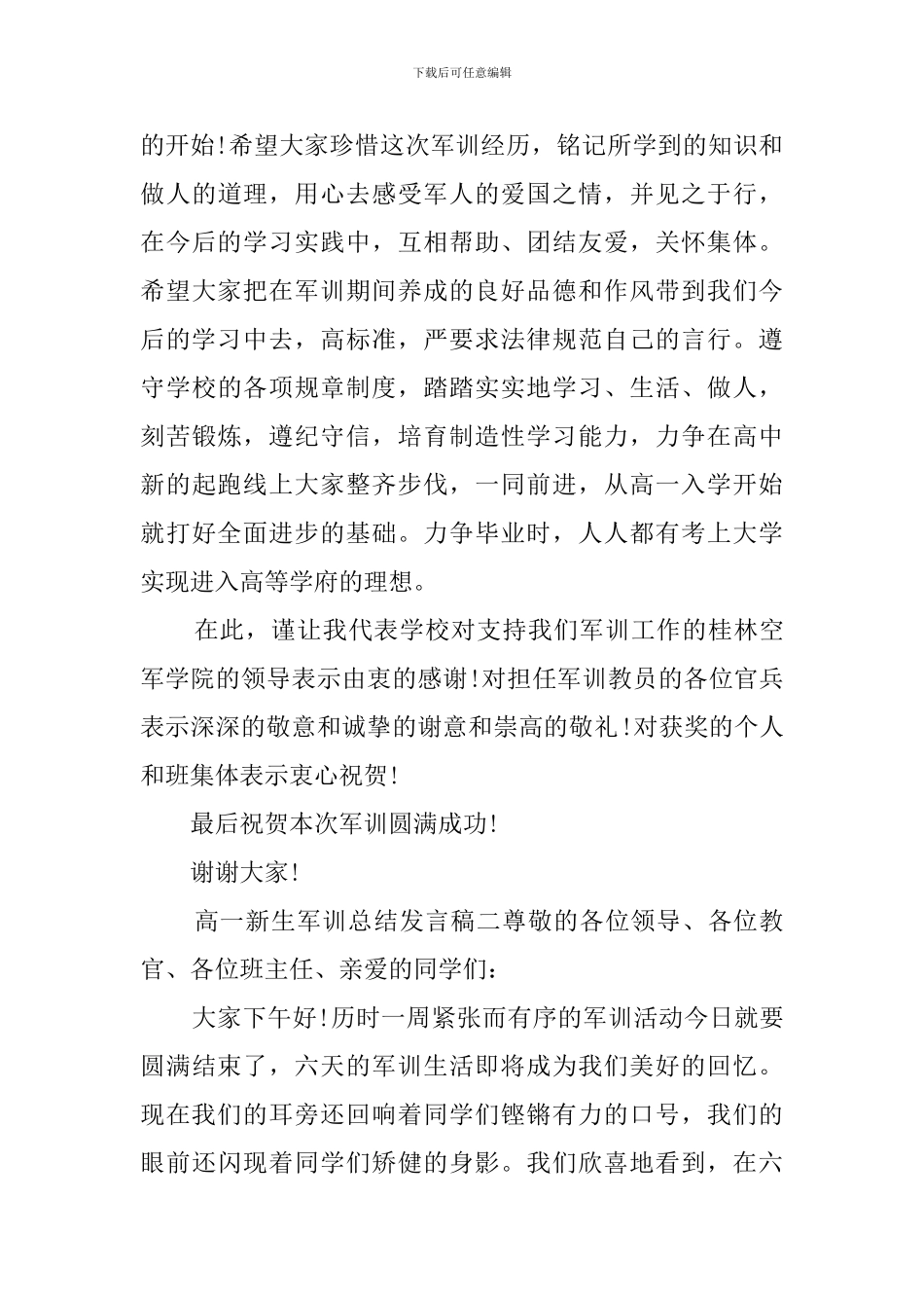 高一新生军训总结的发言稿_第3页