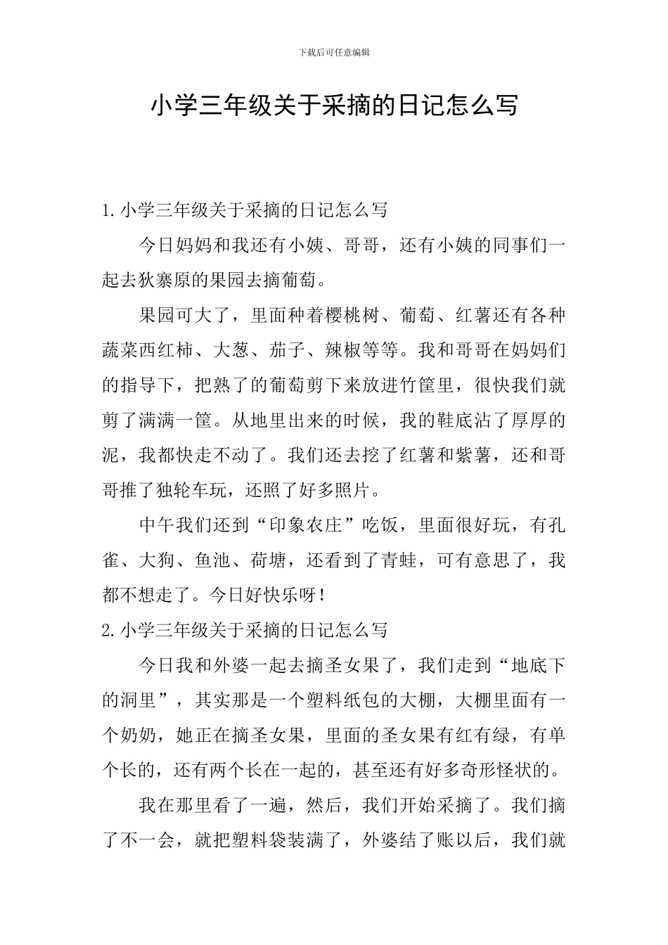小学三年级关于采摘的日记怎么写_第1页