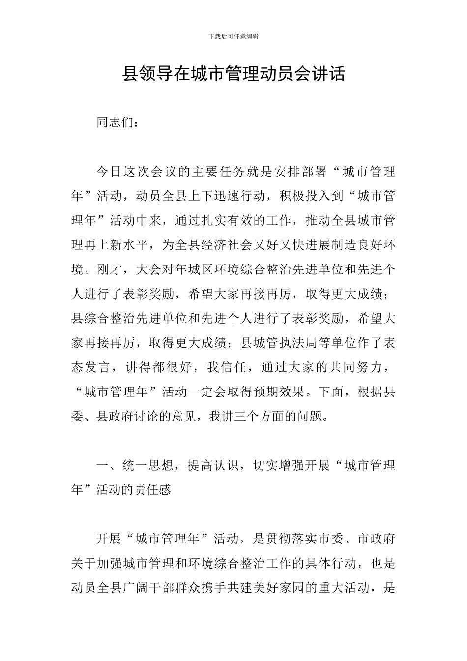 县领导在城市管理动员会讲话_第1页
