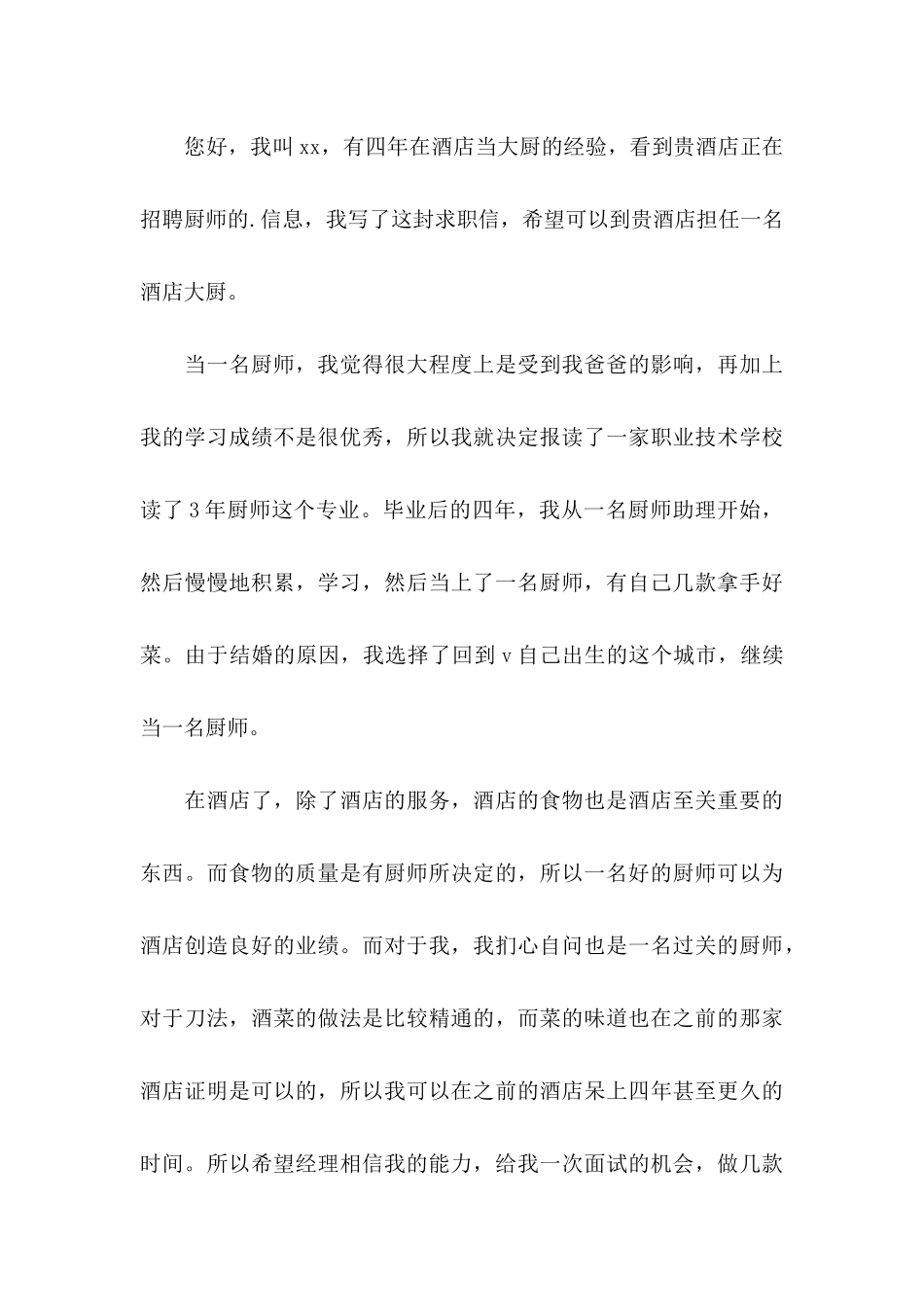 厨师求职信5篇_第3页