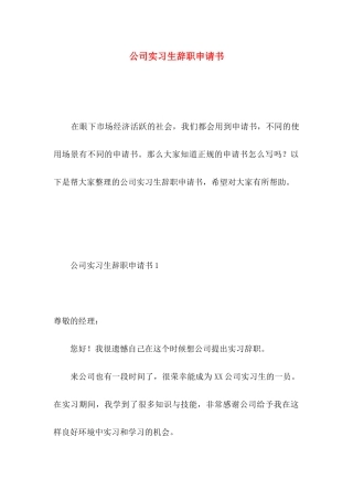 公司实习生辞职申请书 (3)