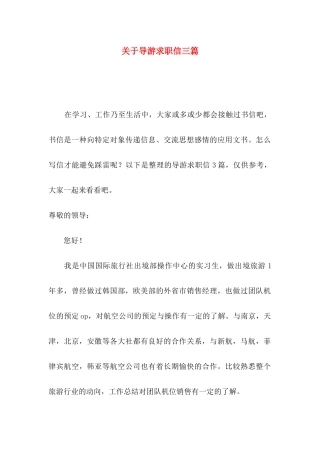 导游求职信三篇