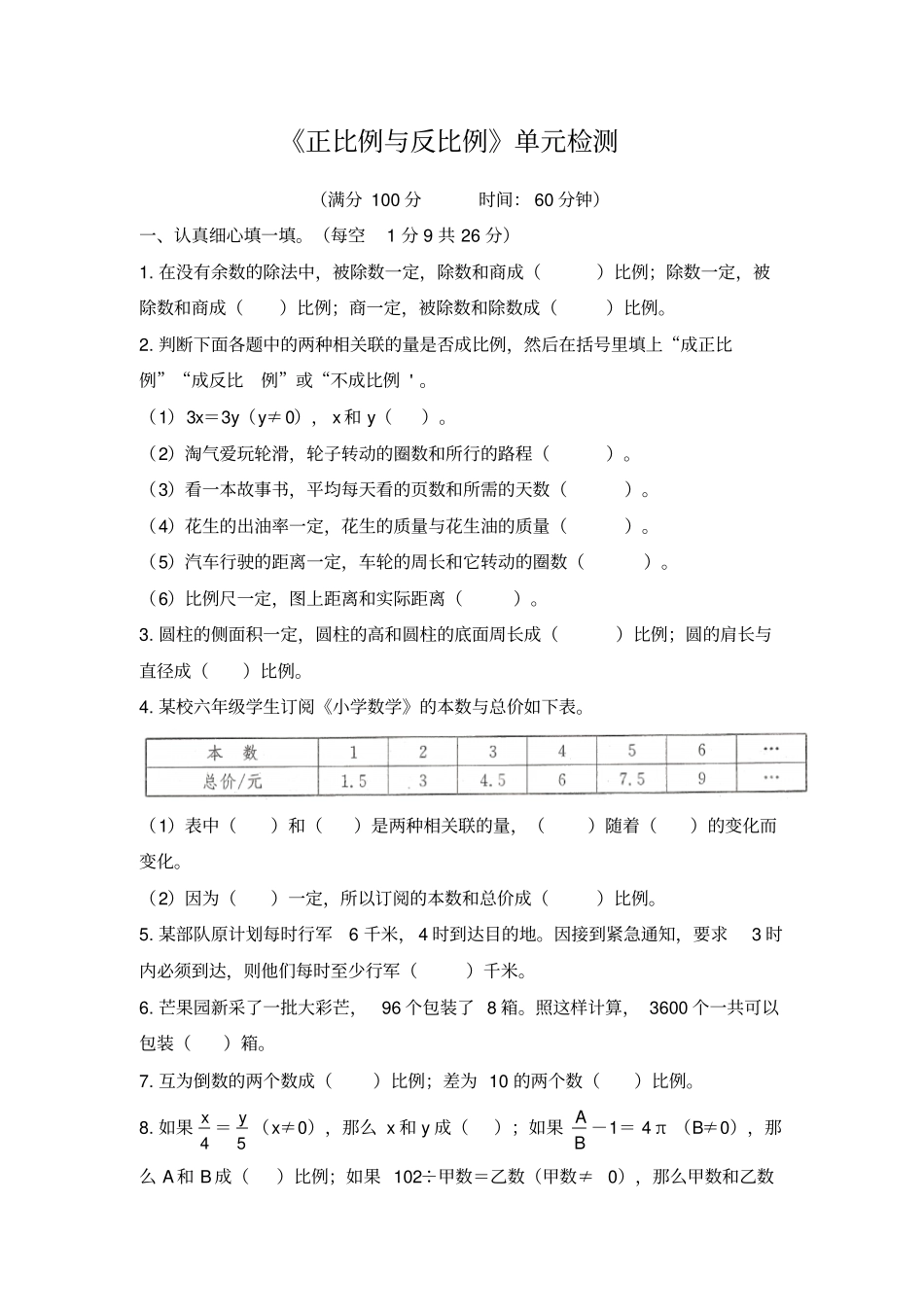 【精品】六年级下册数学正比例与反比例测试题含答案北师大版_第1页