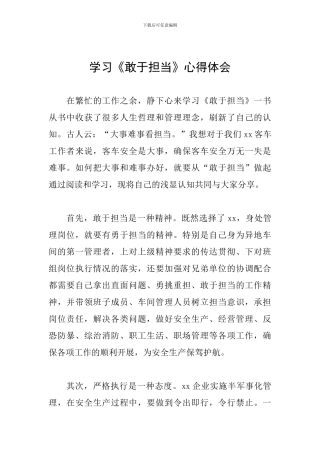 学习《敢于担当》心得体会