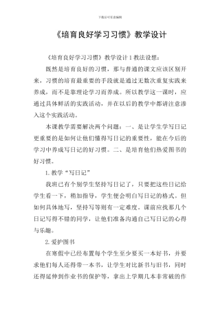 《培养良好学习习惯》教学设计
