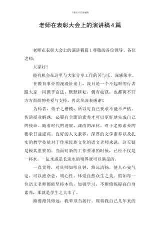 教师在表彰大会上的演讲稿4篇