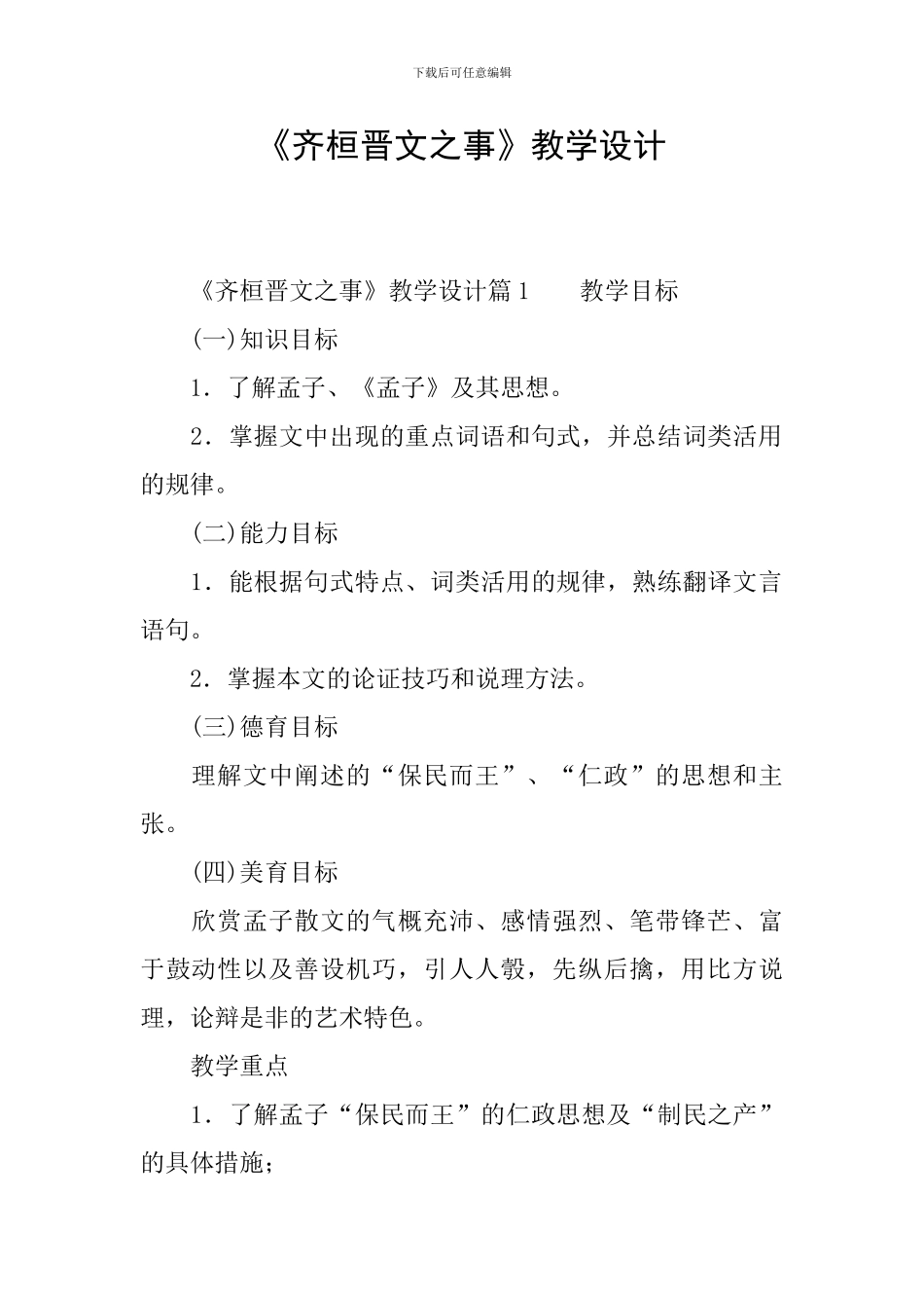 《齐桓晋文之事》教学设计_第1页