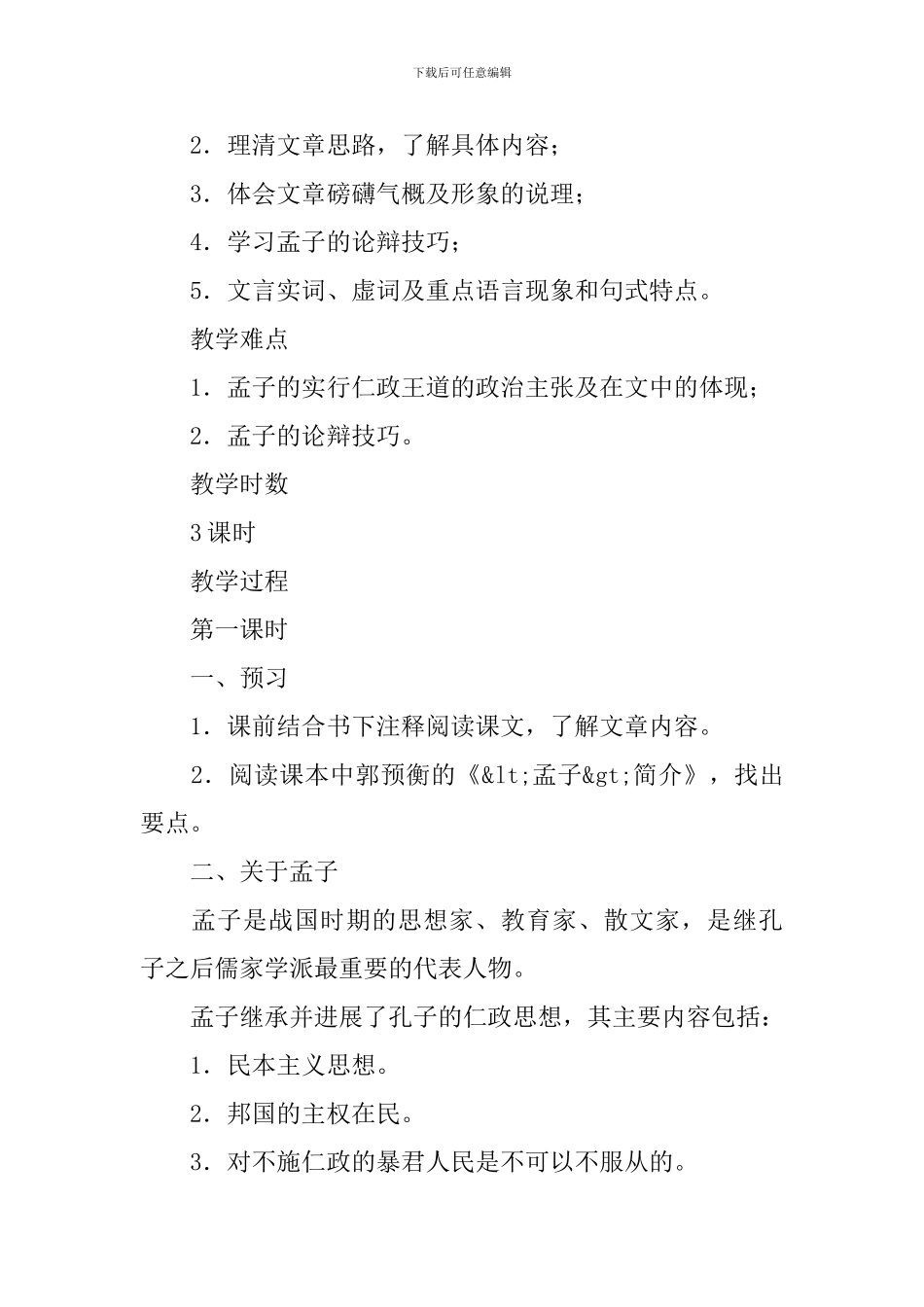 《齐桓晋文之事》教学设计_第2页