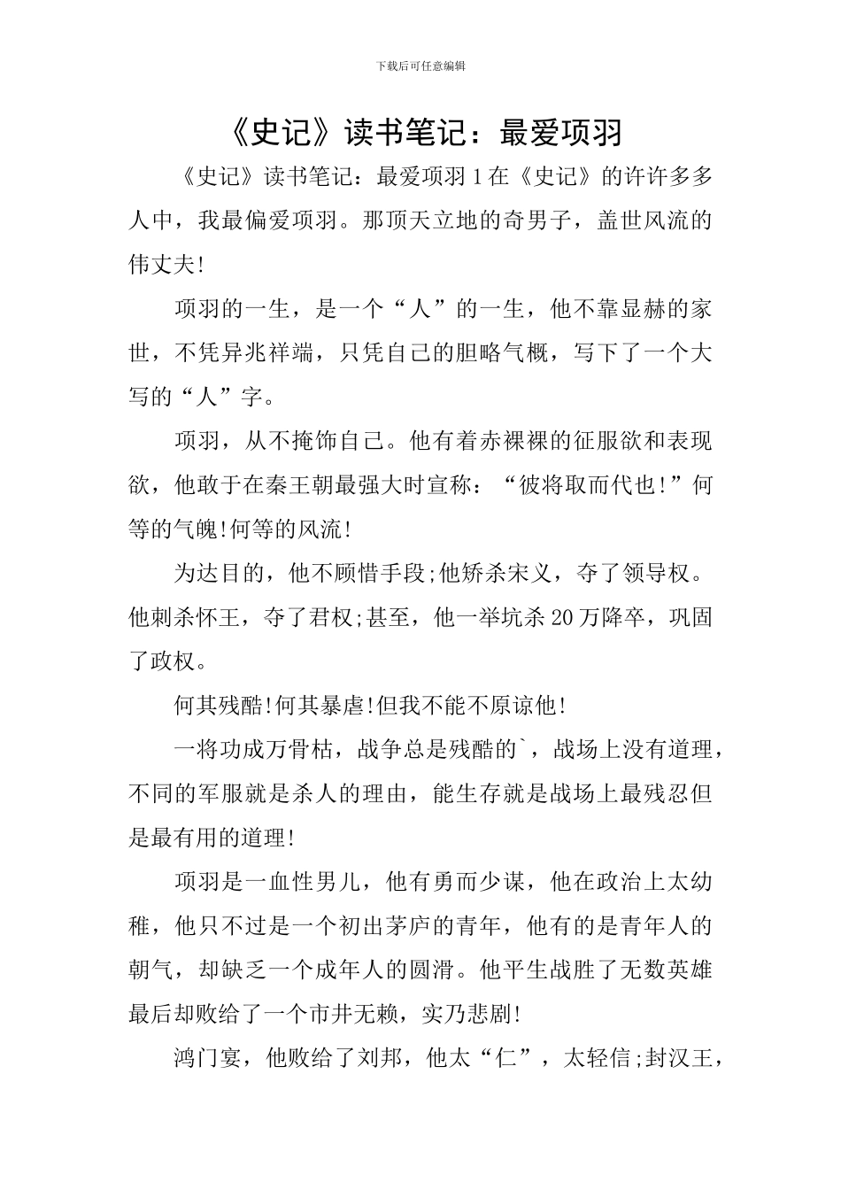 《史记》读书笔记：最爱项羽_第1页