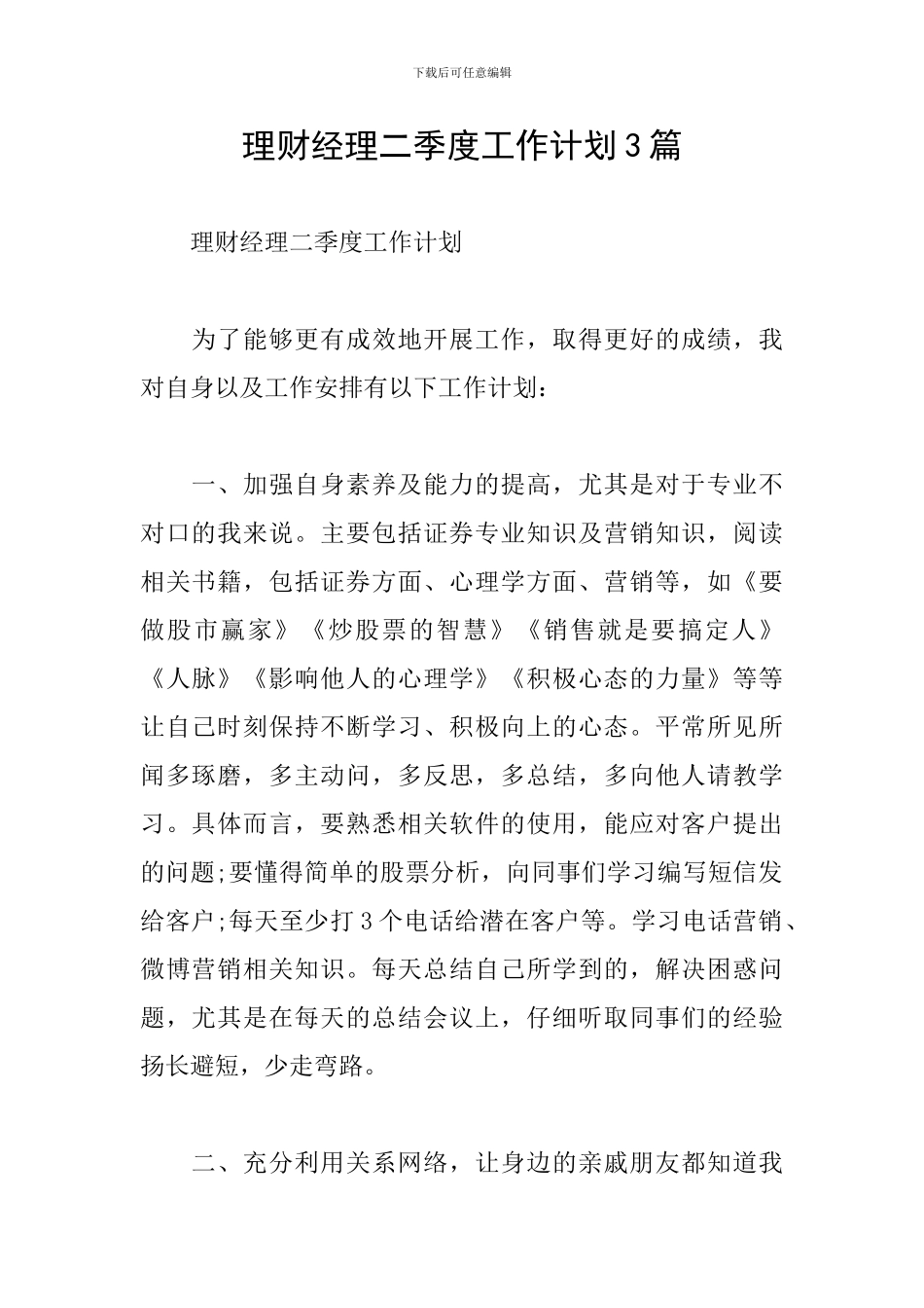 理财经理二季度工作计划3篇_第1页