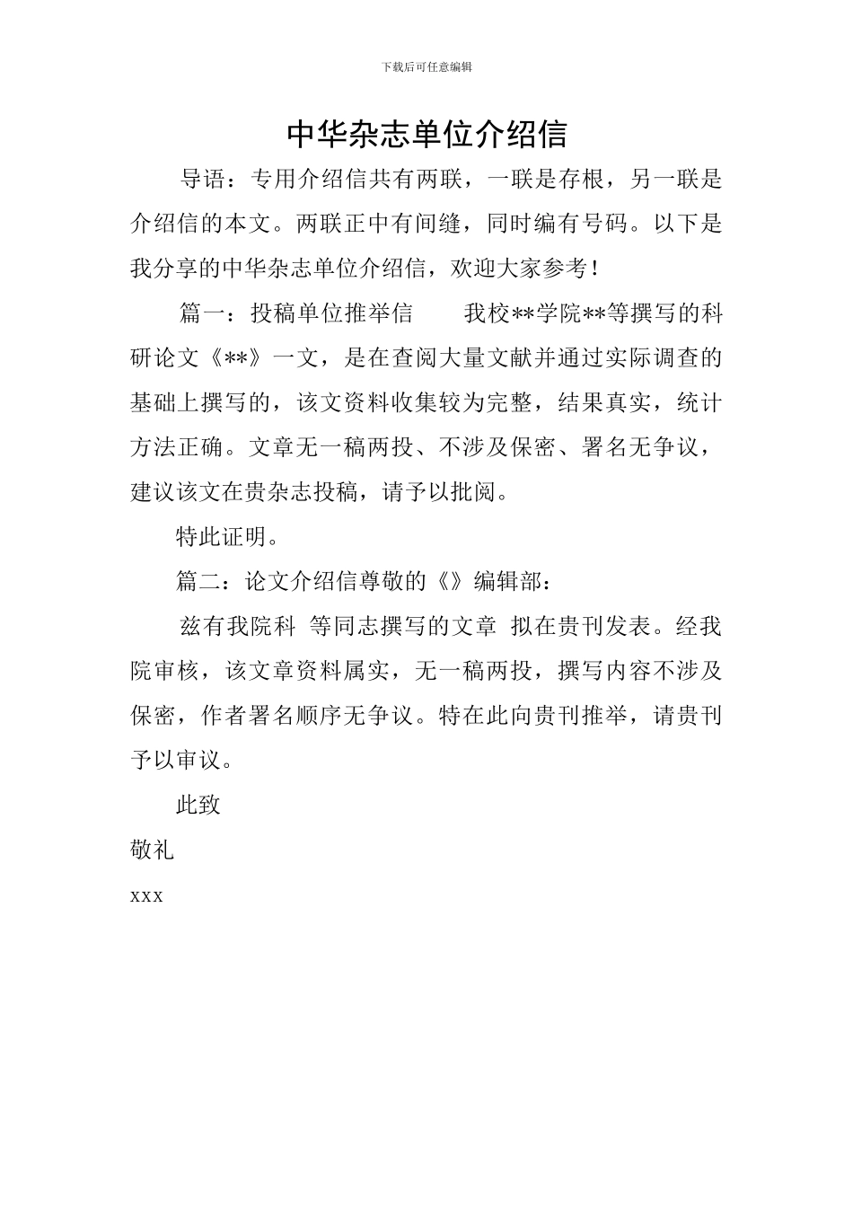 中华杂志单位介绍信_第1页