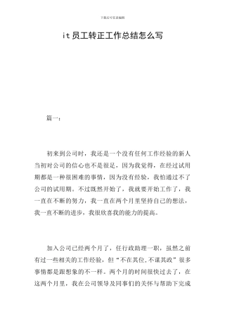 it员工转正工作总结怎么写