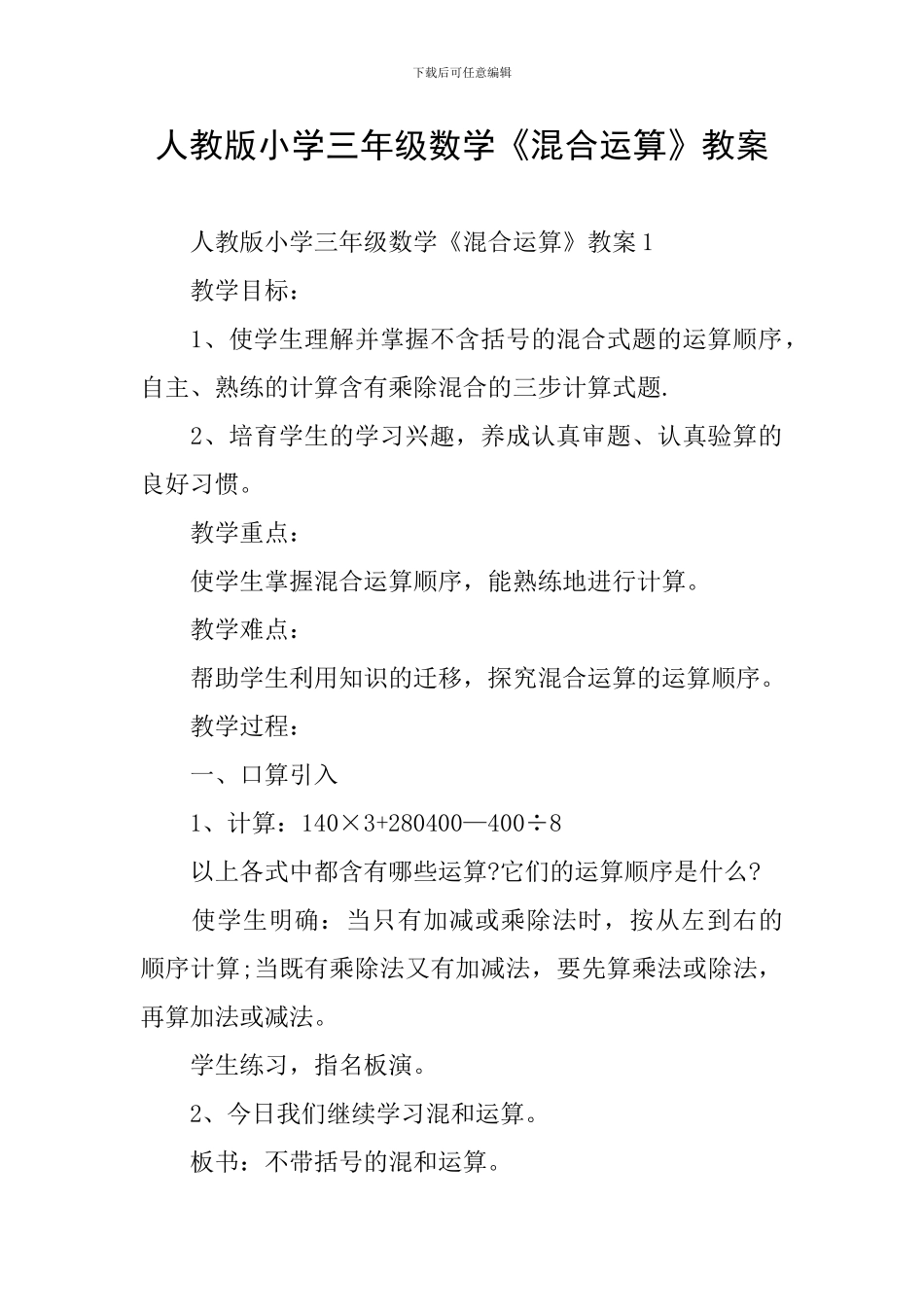 人教版小学三年级数学《混合运算》教案_第1页