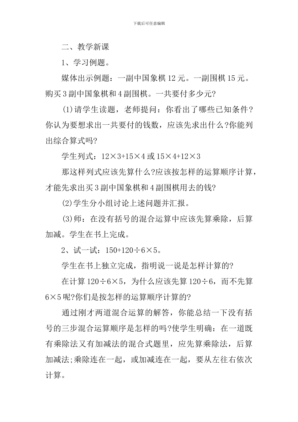 人教版小学三年级数学《混合运算》教案_第2页