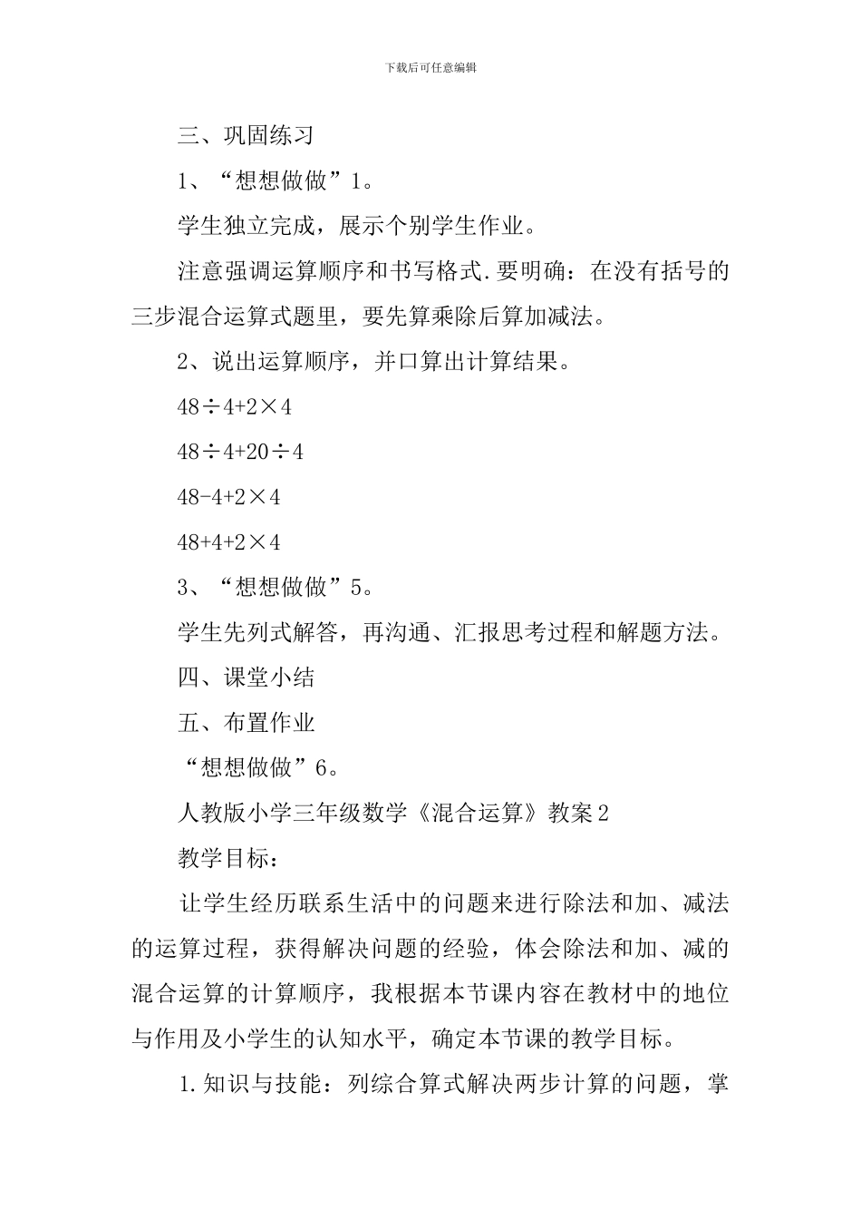 人教版小学三年级数学《混合运算》教案_第3页