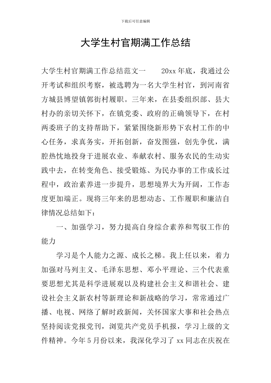 大学生村官期满工作总结_第1页