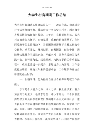 大学生村官期满工作总结