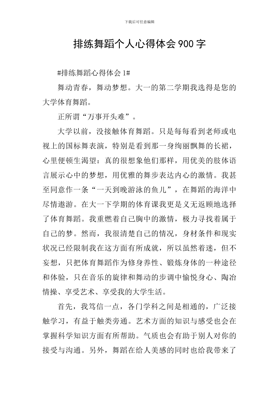 排练舞蹈个人心得体会900字_第1页