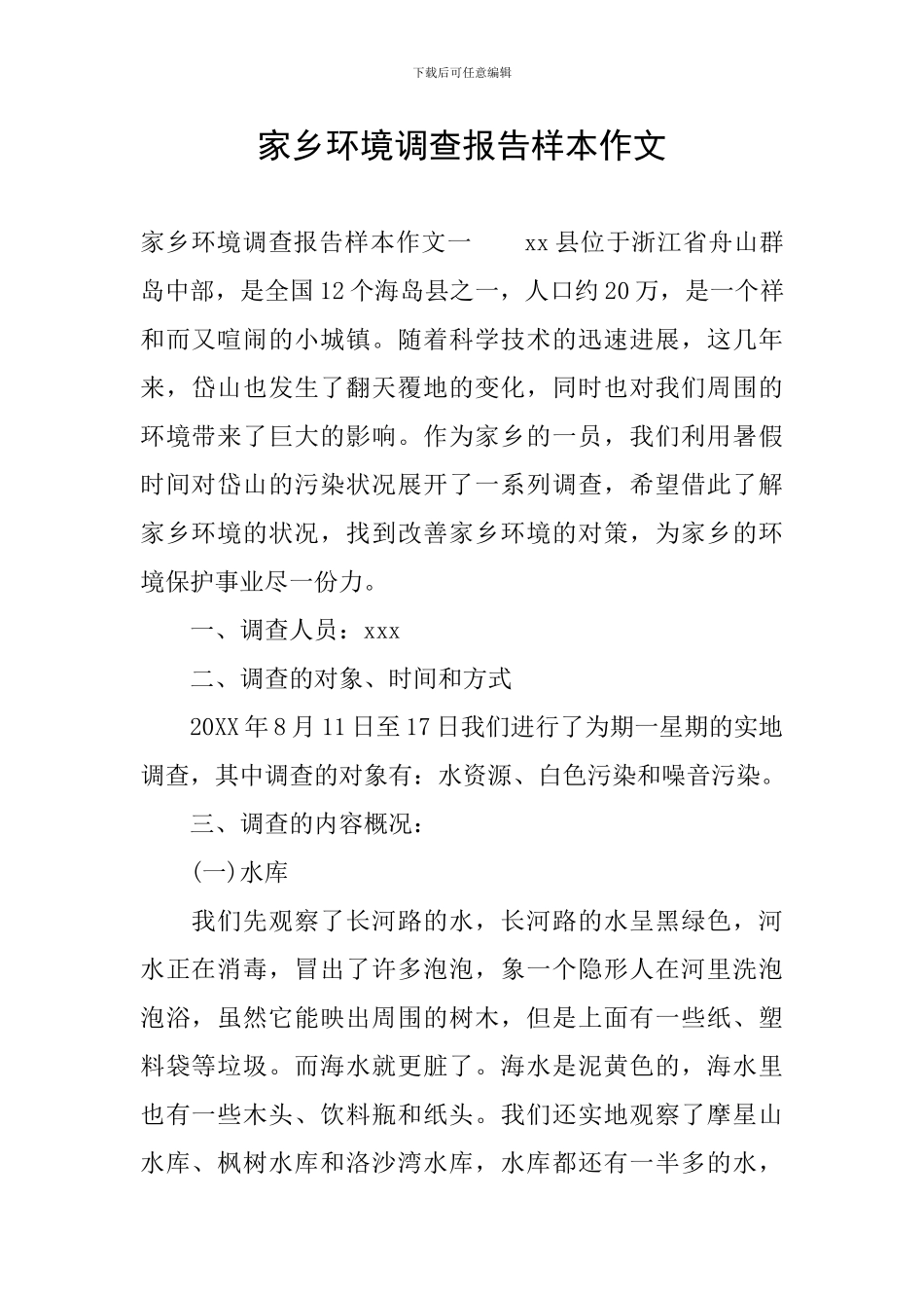 家乡环境调查报告样本作文_第1页
