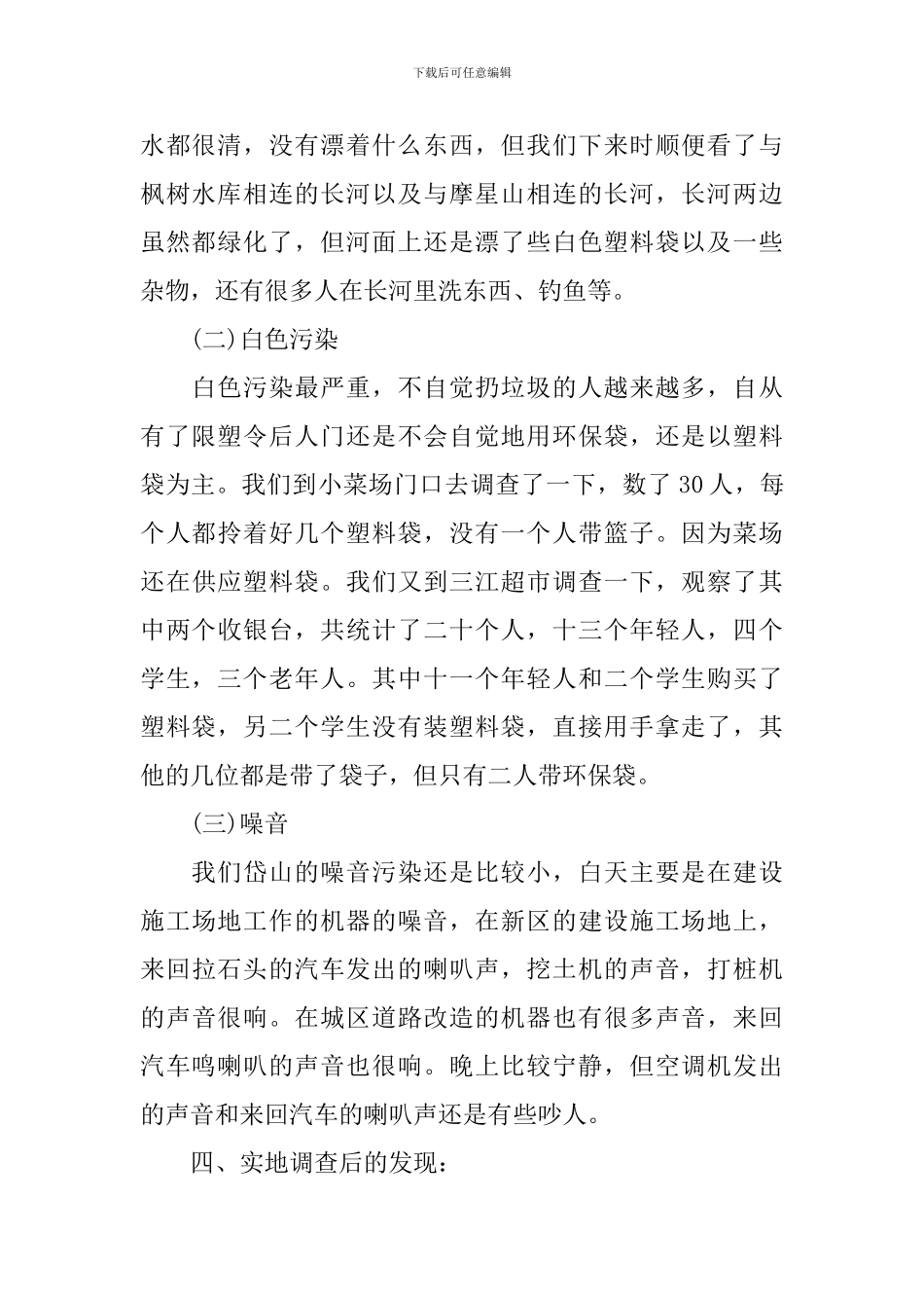 家乡环境调查报告样本作文_第2页