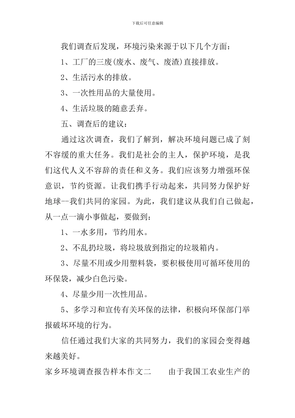 家乡环境调查报告样本作文_第3页